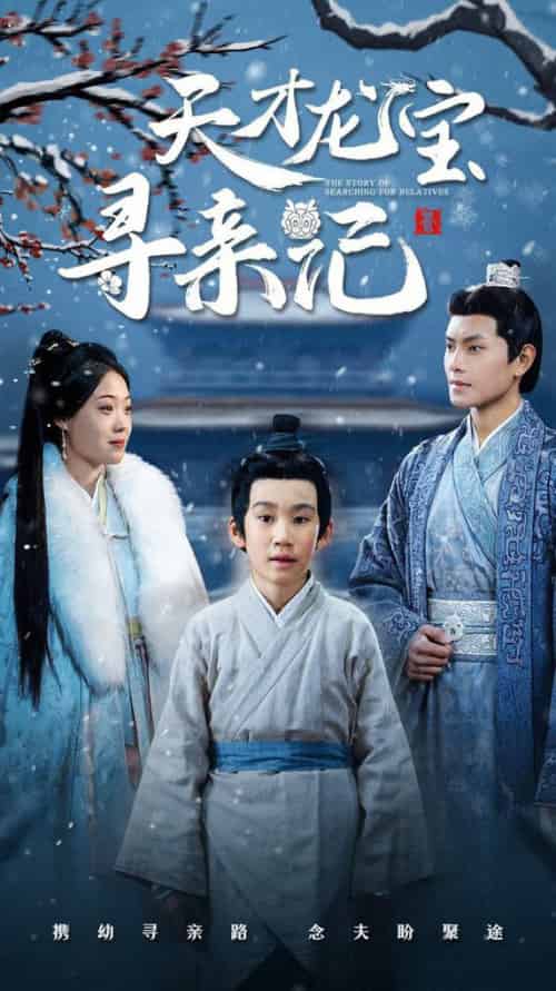 天才龙宝寻亲记（57集全）周彦哲＆申敬瑶-紫橙资源网