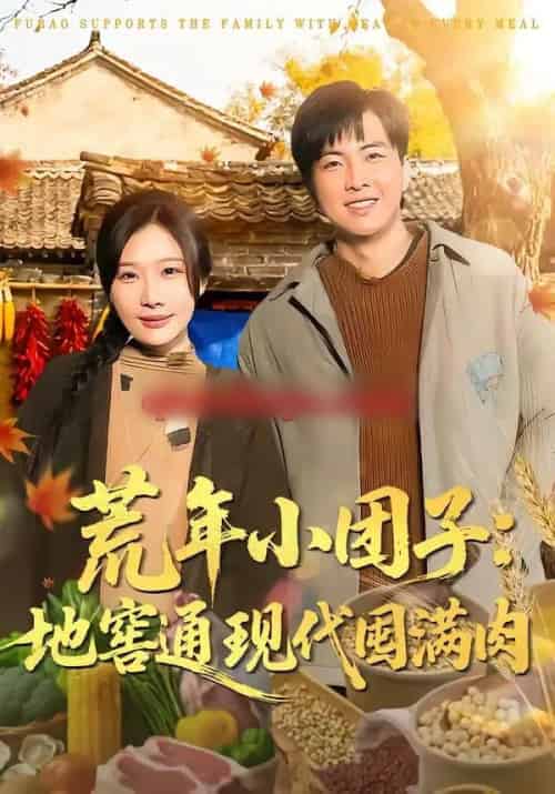 荒年小团子：地窖通现代囤满肉（100集全）周逸峰＆钰泽-紫橙资源网