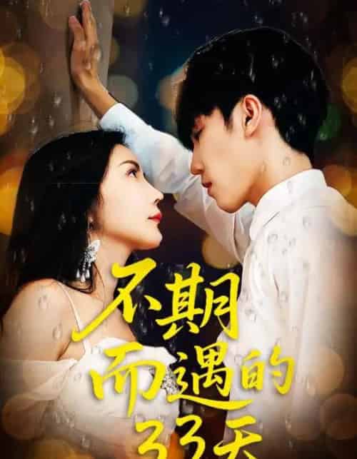 不期而遇的33天 不期而遇的33天
