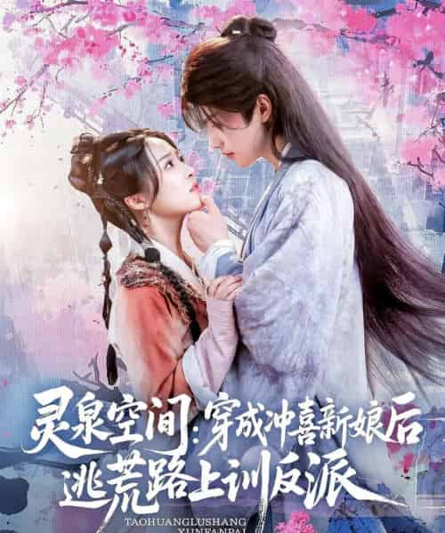 灵泉空间穿成冲喜新娘后逃荒路上训反派（80集）-紫橙资源网
