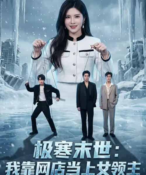 极寒末世：我靠网店当上女领主（64集全）陆恒宇＆颜骋旭-紫橙资源网