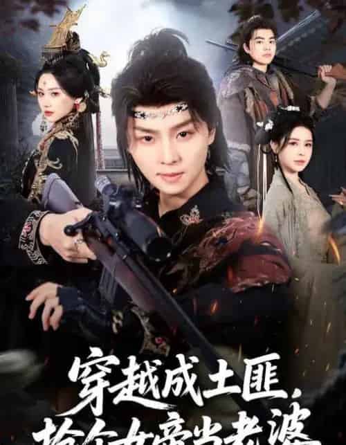 穿越成土匪,抢个女帝当老婆(99集全)秘秘&苏泽林-紫橙资源网