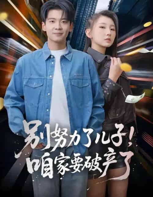 别努力了儿子！咱家要破产了（73集全）赵予靖＆杜宇琪-紫橙资源网