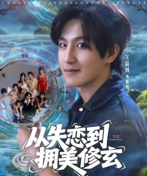 从失恋到拥美修玄＆醉酒后误入前女友妈房，我无敌了 （80集） 程嘉一＆月野兔＆吴偌伊＆闫仪倩＆朱珠＆程娜＆佳琪＆王伊伊-紫橙资源网