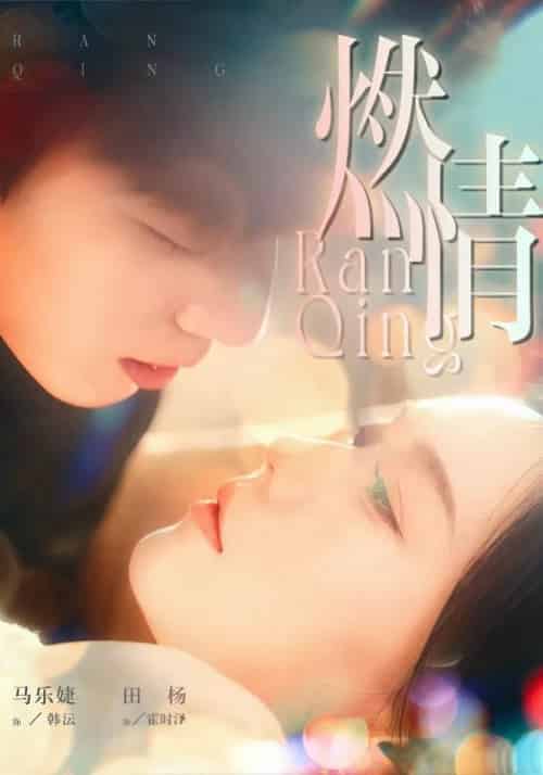燃情（149集全）韩沄＆霍时泽-紫橙资源网