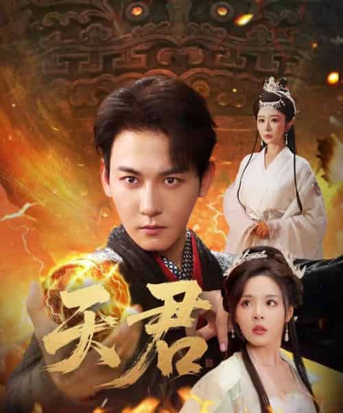 天君（70集）孙虎城＆王妍＆马嘉苒-紫橙资源网