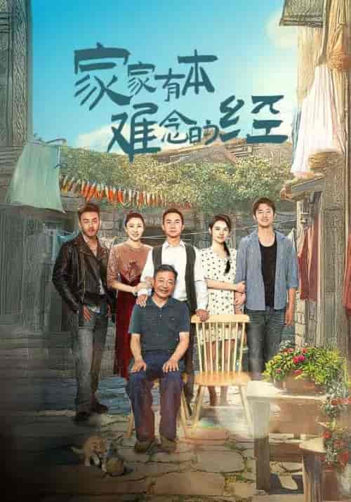 家家有本难念的经（33集全）林孝河＆林敏中 - 紫橙短剧