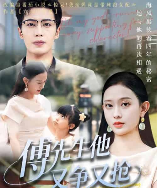 傅先生他又争又抢（77集）朱旌豪＆陈一孚-紫橙资源网