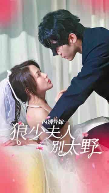 闪婚替嫁狼少夫人别太野（80集）-紫橙资源网