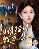 旧情错付毁余生（84集全）黄琪亮-紫橙资源网