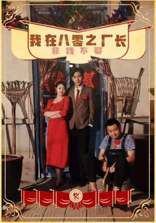 我在八零之厂长非我不娶（81集）-紫橙资源网