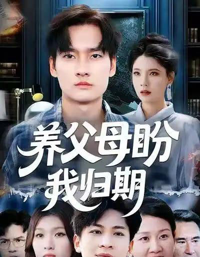 养父母盼我归期（72集全）刘倩宇＆刘国文-紫橙资源网