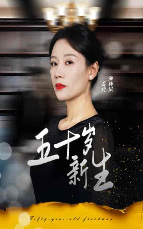 五十岁新生（35集全）-紫橙资源网