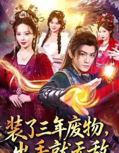 装了三年废物，出手就无敌（80集全）厉家兵＆恩璟-紫橙资源网