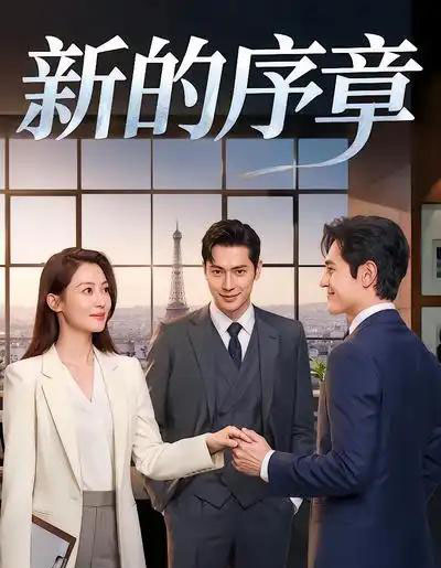 新的序章(40集全)AI漫剧-紫橙资源网