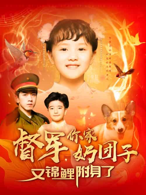 督军，你家奶团子又锦鲤附身了（107集）孙飞翔-紫橙资源网