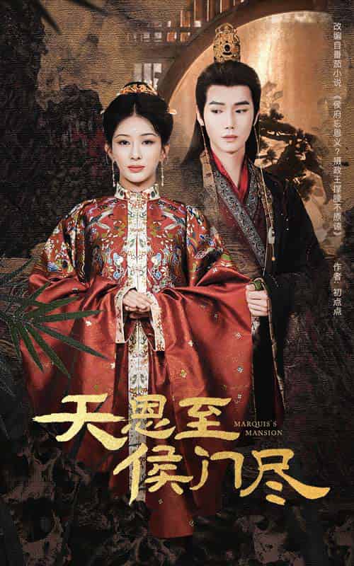 天恩至侯门尽（60集）许少卿＆杨晨璐-紫橙资源网