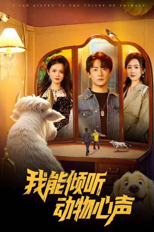 我能倾听动物心声（50集）-紫橙资源网