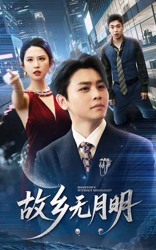 故乡无月明(50集)舒瀚&朱艺雯-紫橙资源网