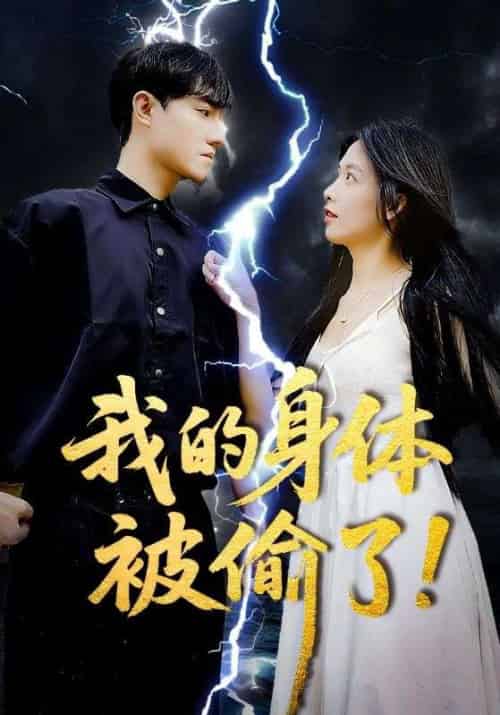 我的身体被偷了 我的身体被偷了