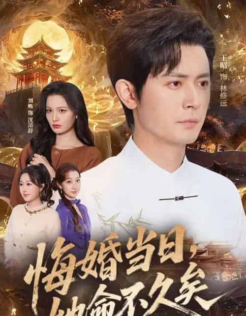 悔婚当日，她命不久矣（59集全）王昭＆刘畅-紫橙资源网