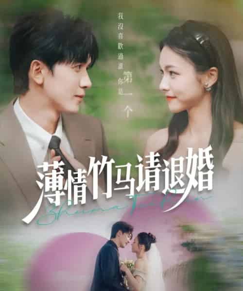 薄情竹马请退婚（78集）胡家豪＆羽翎-紫橙资源网