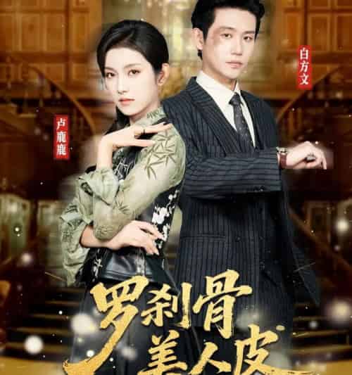 罗刹骨美人皮（83集全）白方文＆卢鹿鹿-紫橙资源网