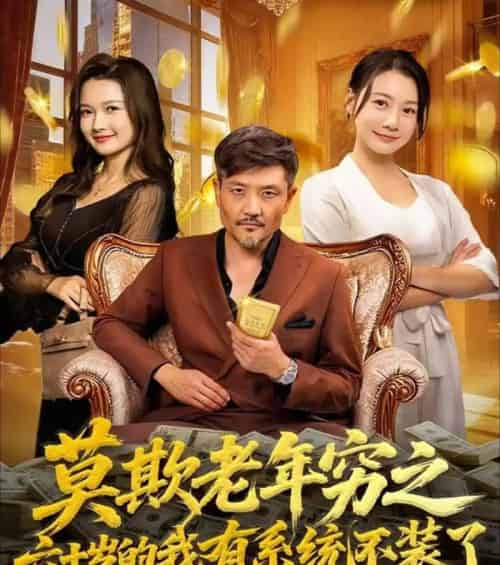 莫欺老年穷之六十岁的我有系统不装了（80集全）邱翔＆井凌潇-紫橙资源网