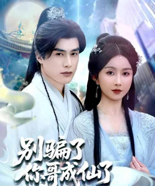 别骗了你哥成仙了(57集)程七月-紫橙资源网