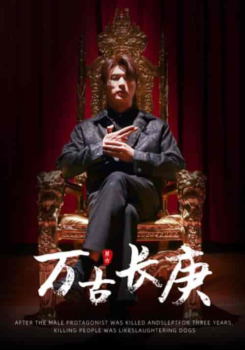 万古长庚(93集)-紫橙资源网