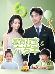 家有双宝六岁半（70集全）康志超＆缪佳汝-紫橙资源网