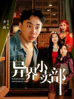 异界小卖部（92集全）张玉轩＆章滢-紫橙资源网