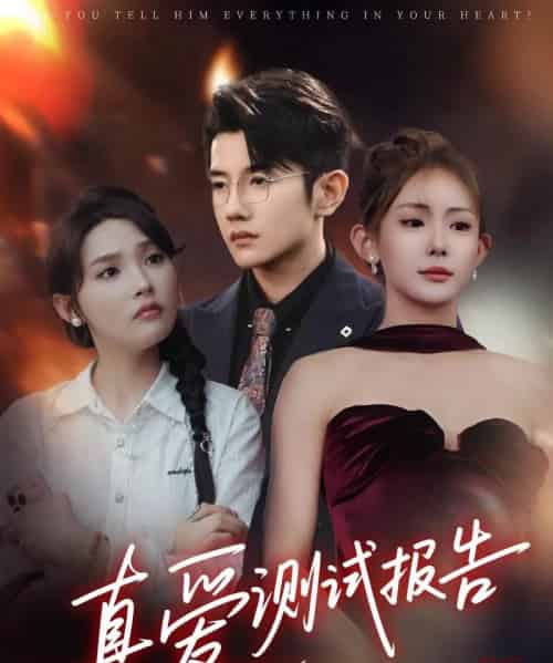 真爱测试报告（66集）黄波＆张溪桐-紫橙资源网