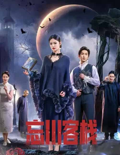 忘川客栈(56集全)赵佳恒&唐琪-紫橙资源网