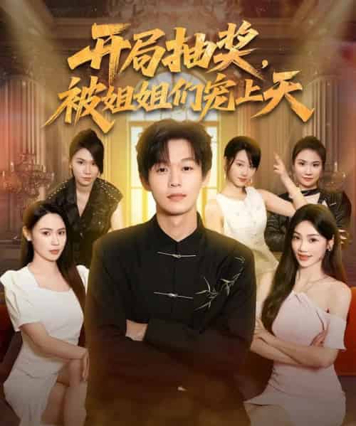 开局抽奖被姐姐们宠上天  （80集）-紫橙资源网