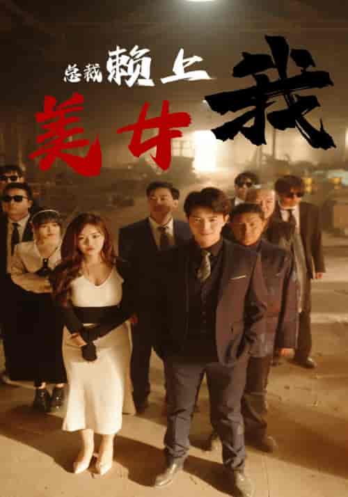 美女总裁赖上我 美女总裁赖上我