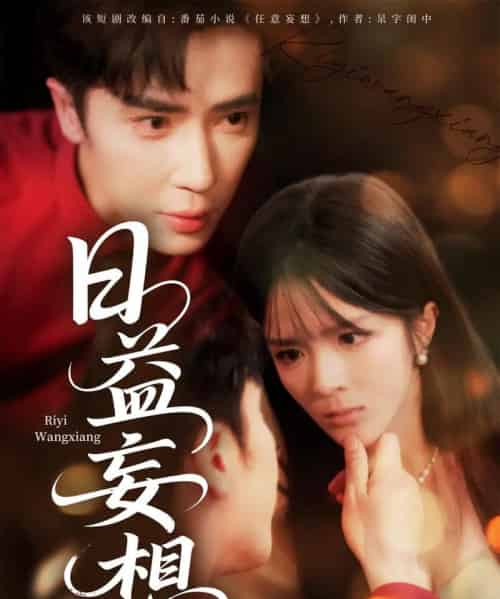 日益妄想（80集）王梓亦＆郭馨钰-紫橙资源网