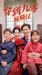 穿到九零嫁糙汉（60集）-紫橙资源网