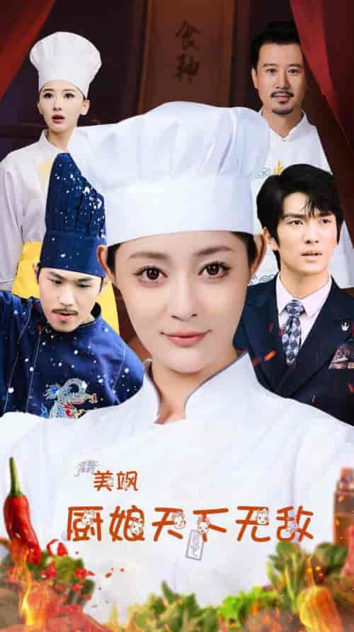 美飒厨娘天下无敌（60集全）王格格lyc 刘源-紫橙资源网