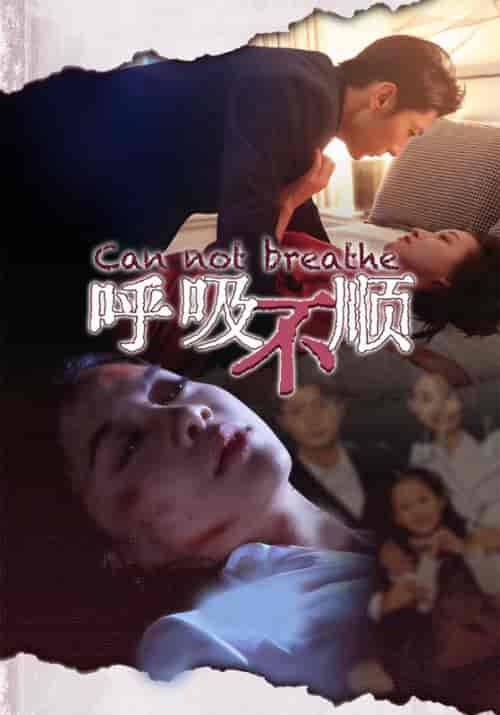 呼吸不顺（35集全） - 紫橙短剧