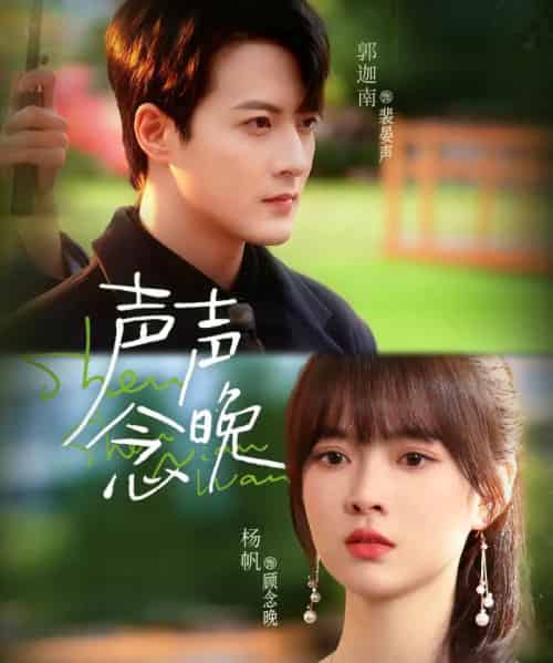 声声念晚（73集全）郭迦南＆杨帆 - 紫橙短剧