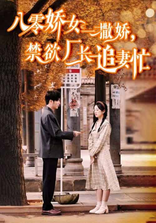 八零娇女一撒娇,禁欲厂长追妻忙(86集全)王奕然&杨洛仟-紫橙资源网