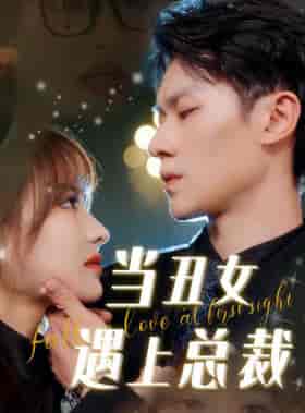 当丑女遇上总裁（85集）羽佳-紫橙资源网