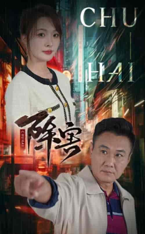 除害(56集全)-紫橙资源网