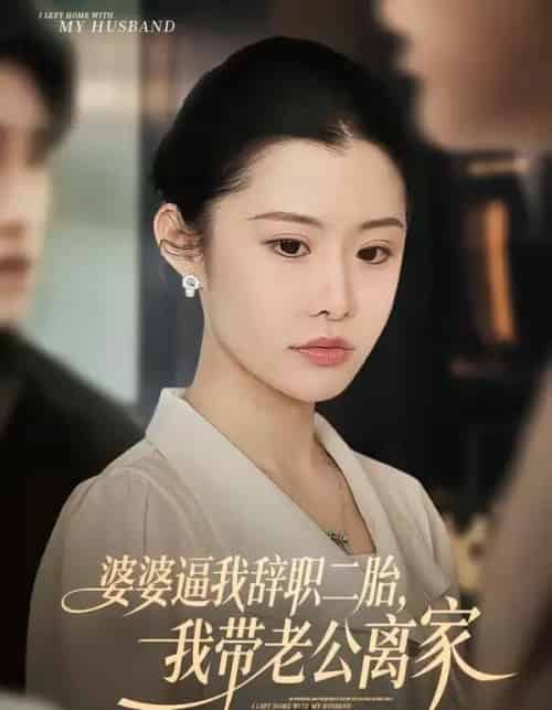 婆婆逼我辞职二胎，我带老公离家（93集全）高铭阳＆舒金铸-紫橙资源网