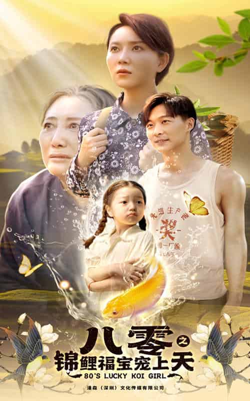 八零之锦鲤福宝宠上天（66集）-紫橙资源网