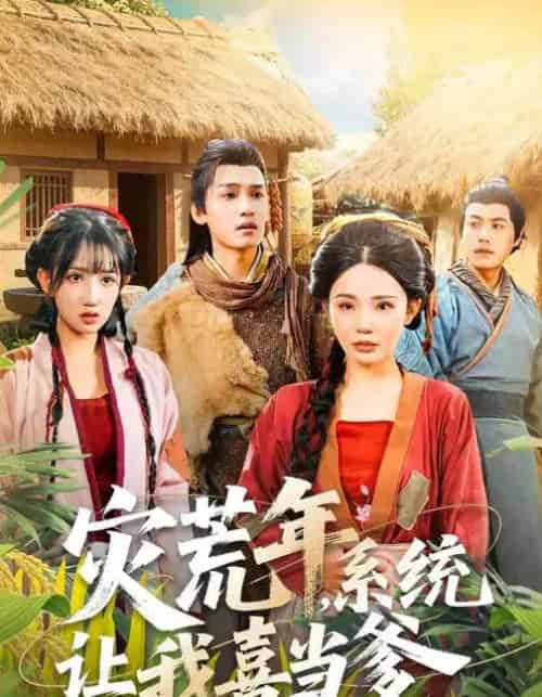 灾荒年，系统让我喜当爹（89集全）李彦波＆宋景瑶-紫橙资源网