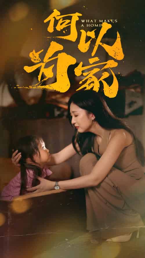 何以为家（36集全）-紫橙资源网