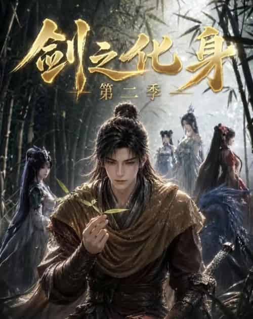 剑之化身第二季(61集全)动漫-紫橙资源网