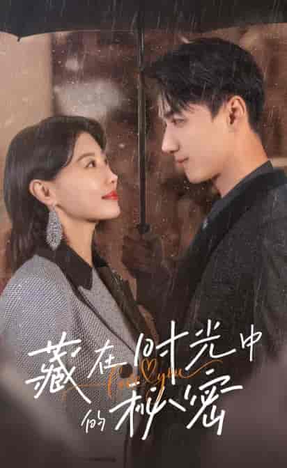 藏在时光中的秘密(60集全)于小婉&陈政阳-紫橙资源网